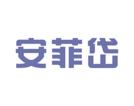安菲岱 第25类服装鞋帽商标图样
