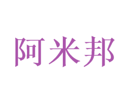 阿米邦 第25类服装鞋帽商标图样