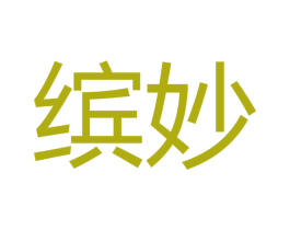 缤妙 第28类体育玩具商标图样