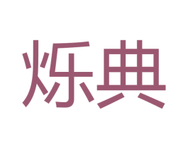 烁典 第28类体育玩具商标图样