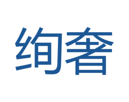 绚奢 第31类水果花木商标图样