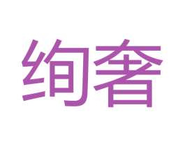 绚奢 第28类体育玩具商标图样