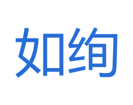 如绚 第28类体育玩具商标图样