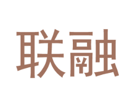 联融 第21类厨房洁具商标图样