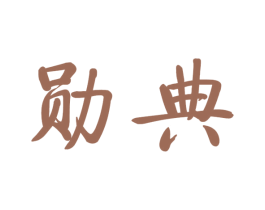 勋典 第21类厨房洁具商标图样