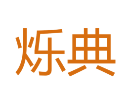烁典 第20类家具商标图样