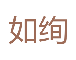 如绚 第20类家具商标图样