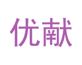 优献 第20类家具商标图样
