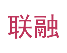 联融 第20类家具商标图样