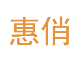 惠俏 第21类厨房洁具商标图样