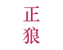 正狼 第20类家具商标图样