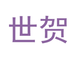 世贺 第20类家具商标图样