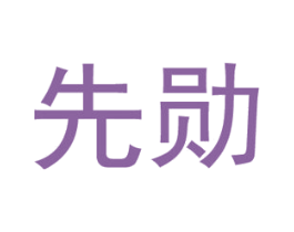 先勋 第21类厨房洁具商标图样