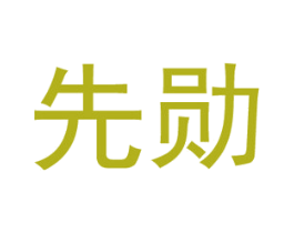 先勋 第20类家具商标图样