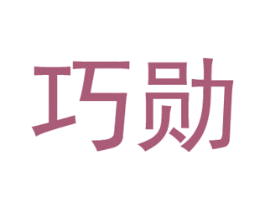 巧勋 第20类家具商标图样