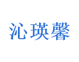 沁瑛馨 第35类广告贸易商标图样