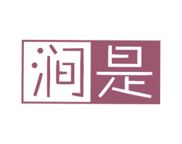 涧是 第25类服装鞋帽商标图样