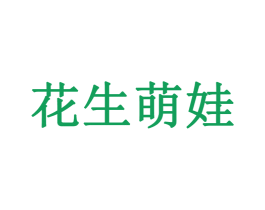 花生萌娃 第25类服装鞋帽商标图样