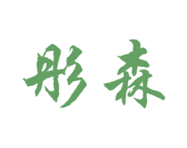 彤森 第20类家具商标图样