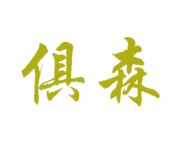 俱森 第20类家具商标图样