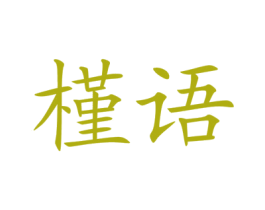 槿语 第20类家具商标图样