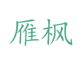 雁枫 第20类家具商标图样