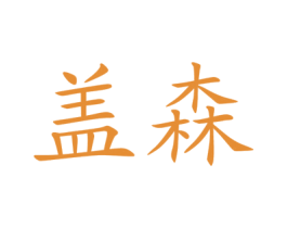 盖森 第20类家具商标图样
