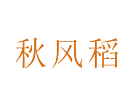 秋风稻 第43类餐饮酒店商标图样