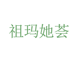 祖玛她荟 第35类广告贸易商标图样
