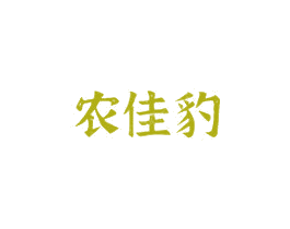 农佳豹 第43类餐饮酒店商标图样