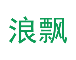 浪飘 第18类皮革箱包商标图样