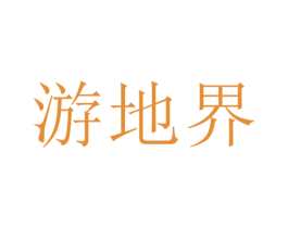 游地界 第25类服装鞋帽商标图样
