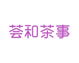 荟和茶事 第35类广告贸易商标图样