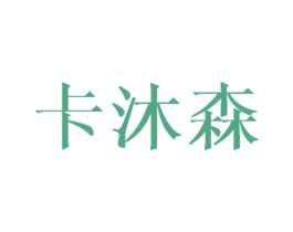 卡沐森 第21类厨房洁具商标图样
