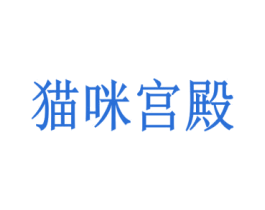 猫咪宫殿 第9类科学仪器商标图样