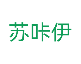 苏咔伊 第18类皮革箱包商标图样