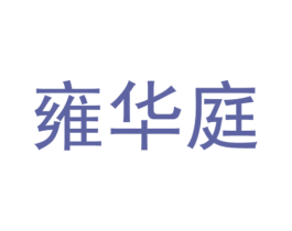 雍华庭 第11类家用电器商标图样