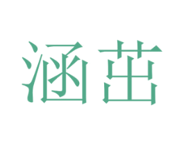 涵茁 第29类食品商标图样