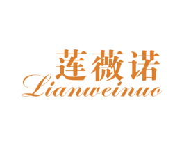 莲薇诺 第25类服装鞋帽商标图样