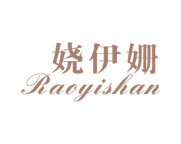 娆伊姗 第25类服装鞋帽商标图样