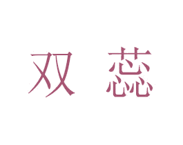 双蕊 第25类服装鞋帽商标图样