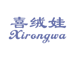 喜绒娃 第25类服装鞋帽商标图样