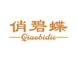 俏碧蝶 第25类服装鞋帽商标图样