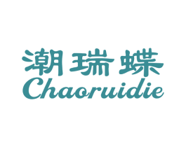 潮瑞蝶 第25类服装鞋帽商标图样