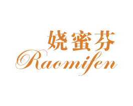 娆蜜芬 第25类服装鞋帽商标图样
