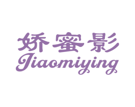 娇蜜影 第25类服装鞋帽商标图样