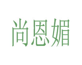 尚恩媚 第25类服装鞋帽商标图样