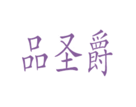 品圣爵 第25类服装鞋帽商标图样