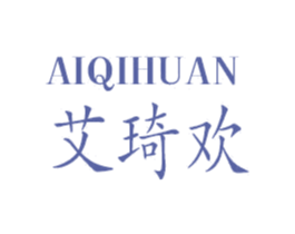 艾琦欢 第25类服装鞋帽商标图样