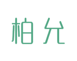 柏允 第25类服装鞋帽商标图样